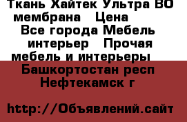 Ткань Хайтек Ультра ВО мембрана › Цена ­ 170 - Все города Мебель, интерьер » Прочая мебель и интерьеры   . Башкортостан респ.,Нефтекамск г.